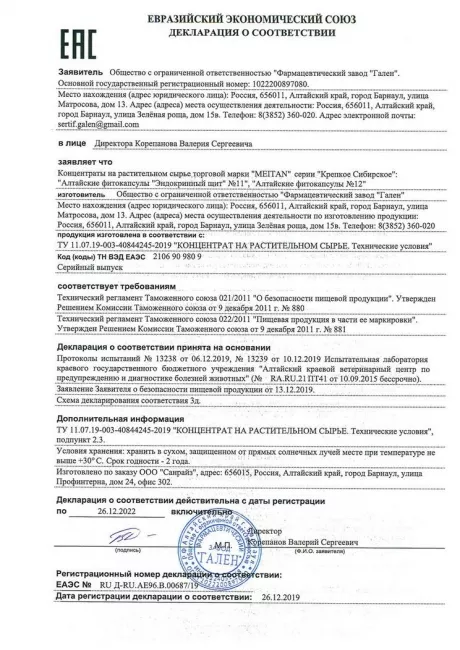 Сертификат Алтайские фитокапсулы №11 «Эндокринный щит»
