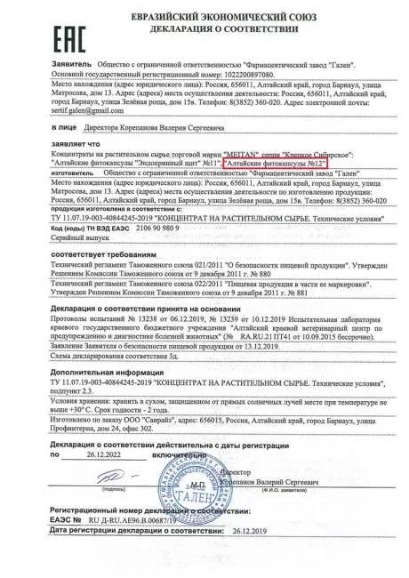 Сертификат Алтайские фитокапсулы №12 «Стоп-инсульт»